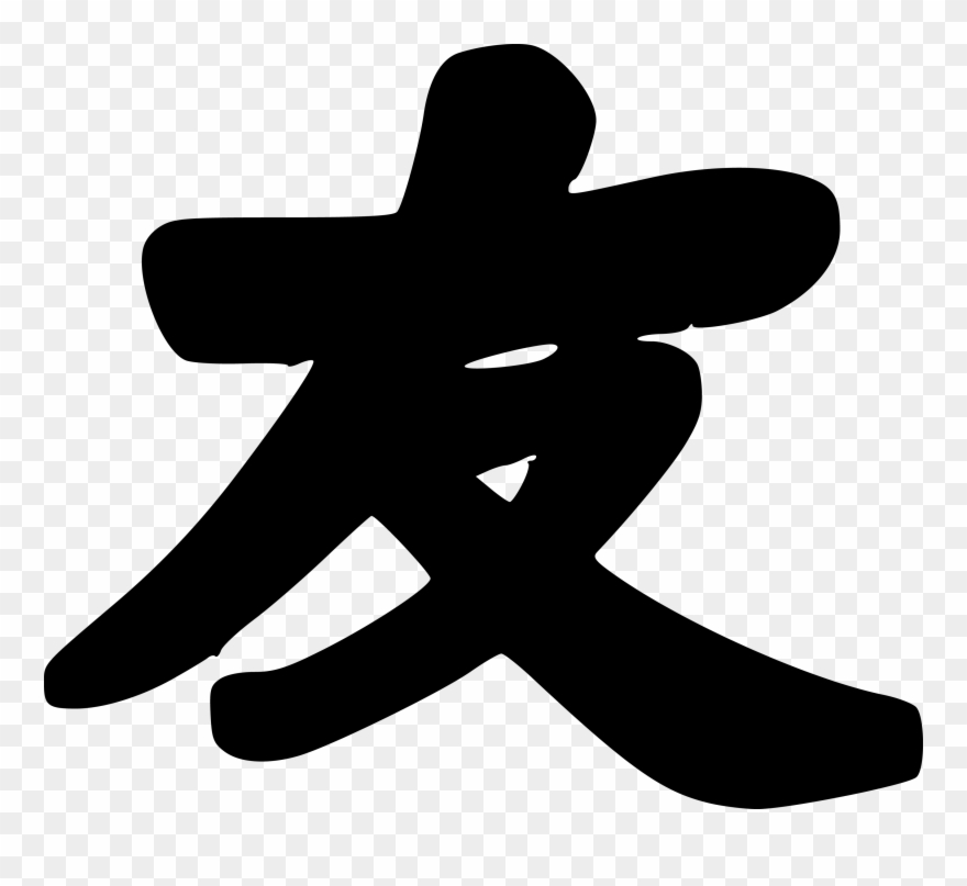 Chinese Symbol For Friendship Friendship Symbols, Friendship - Chinese Symbol Friends Png Clipart