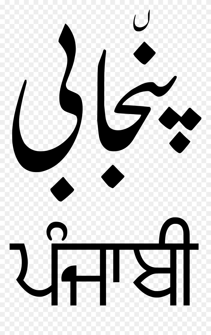 Persian Clipart Punjab - Punjabi Language - Png Download