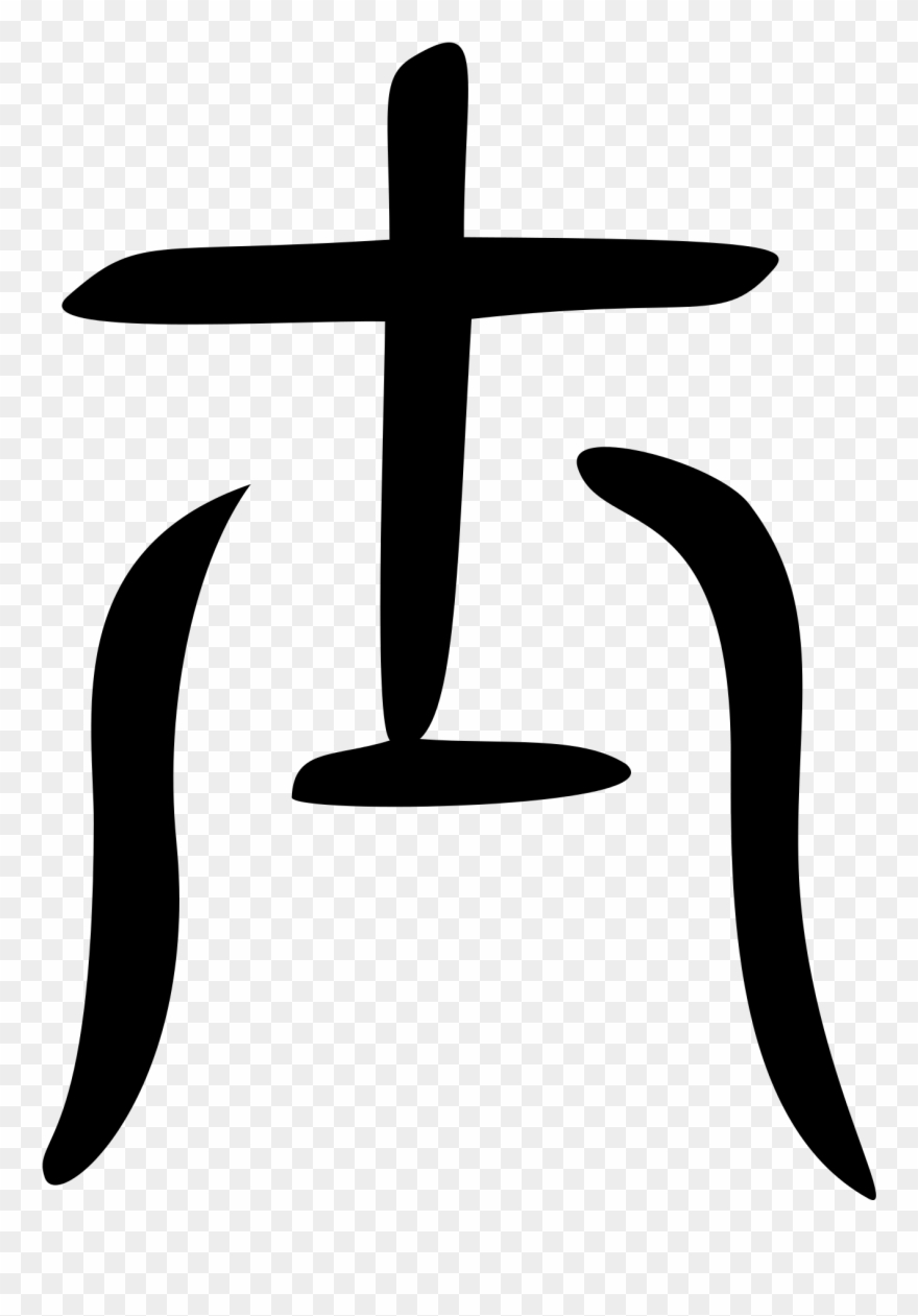 Open - Bronze Big Seal Chinese Svg Wikipedia Clipart