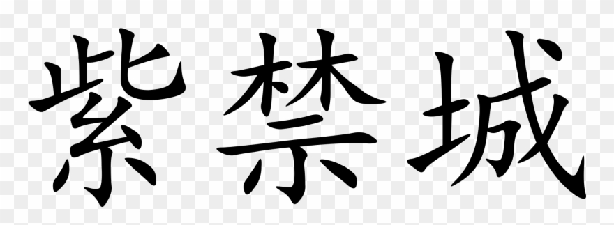 Open - Forbidden City Written In Chinese Clipart